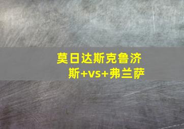 莫日达斯克鲁济斯 vs 弗兰萨